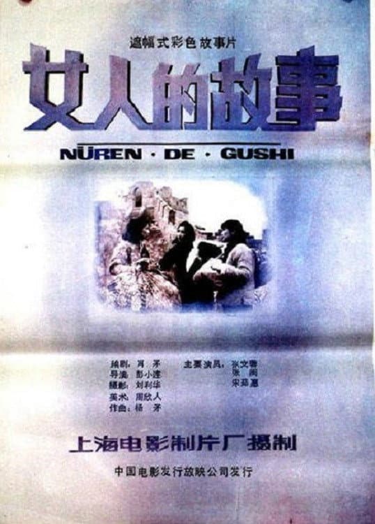 Poster di 女人的故事