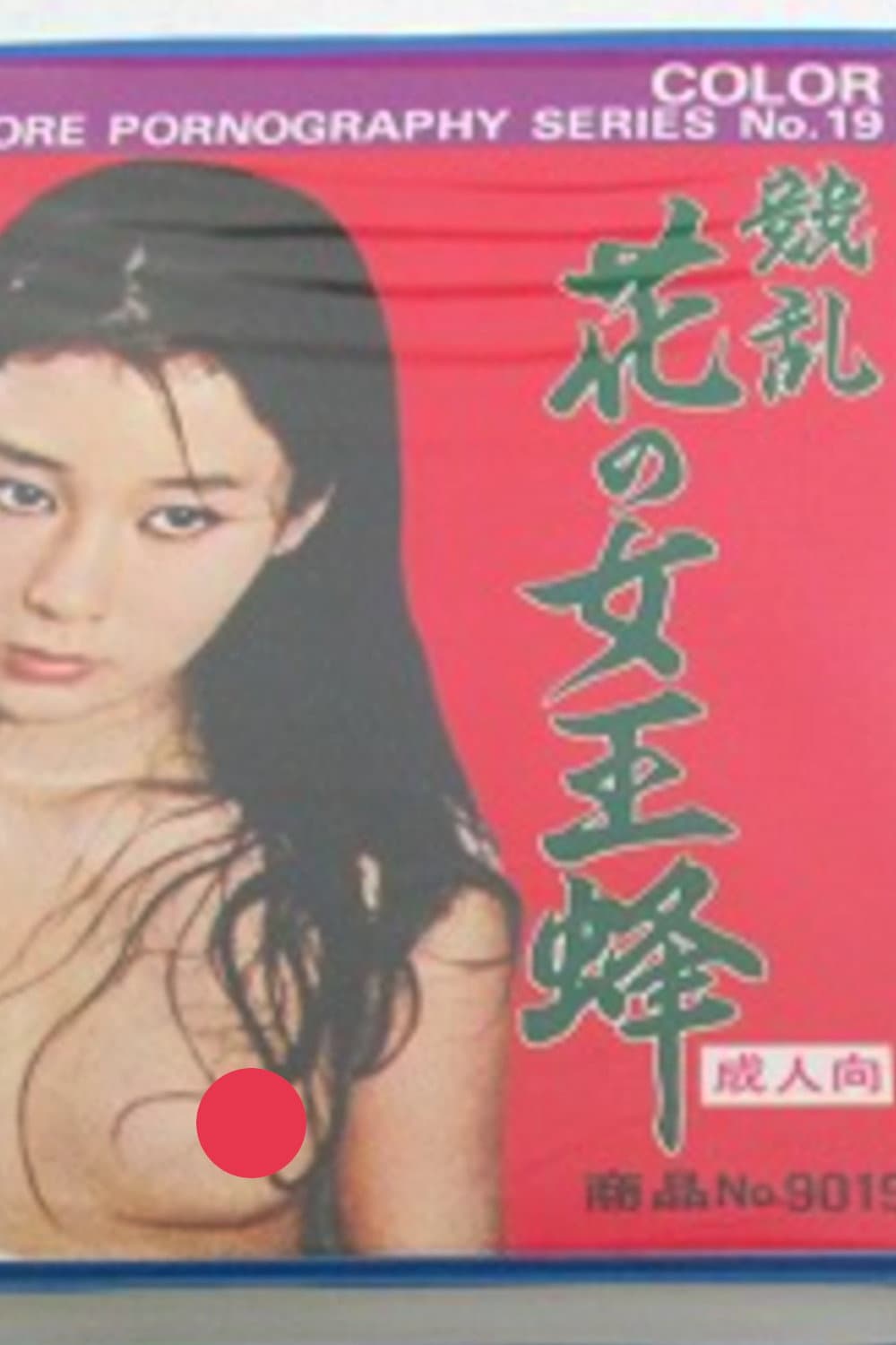 Poster di 花の女王蜂性狂乱