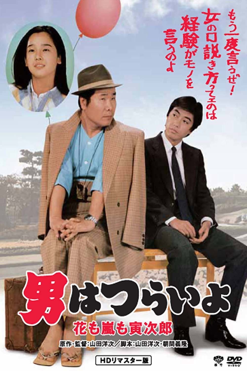 Poster di 男はつらいよ 花も嵐も寅次郎