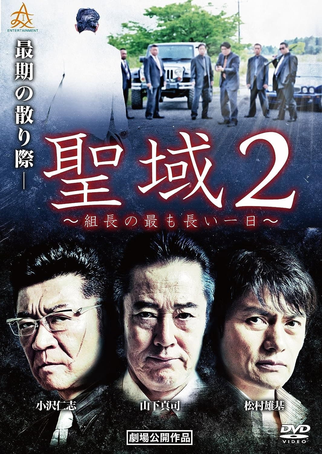 Poster di 聖域２　組長の最も長い一日