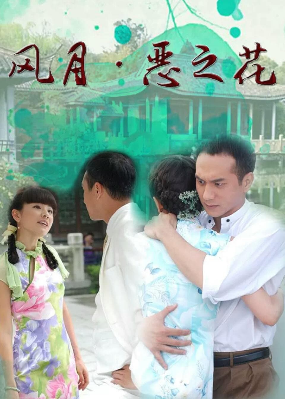 Poster di 风月·恶之花
