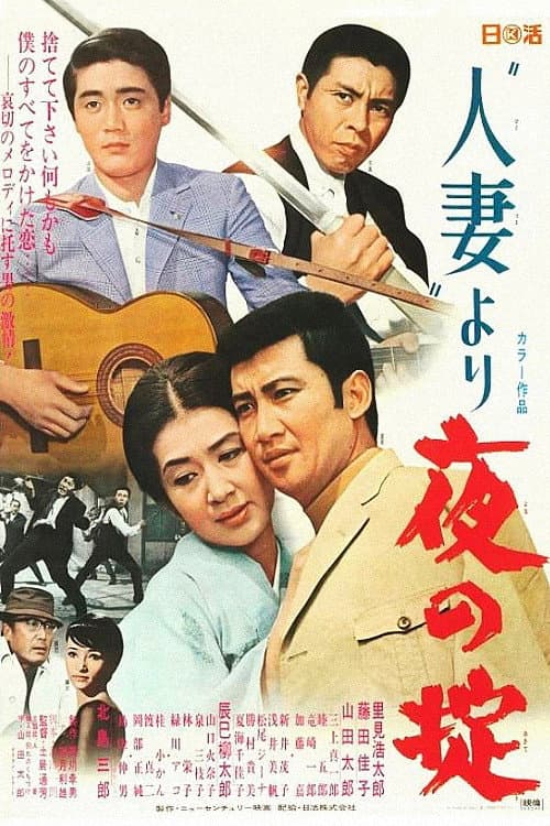 Poster di “人妻" より　夜の掟