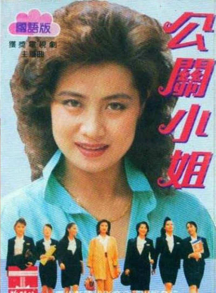 Poster di 公关小姐