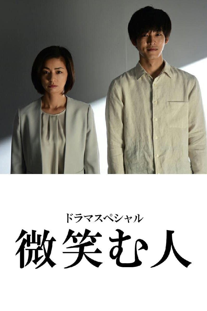 Poster di 微笑む人