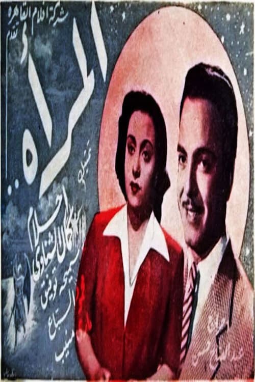 Poster di المرأة