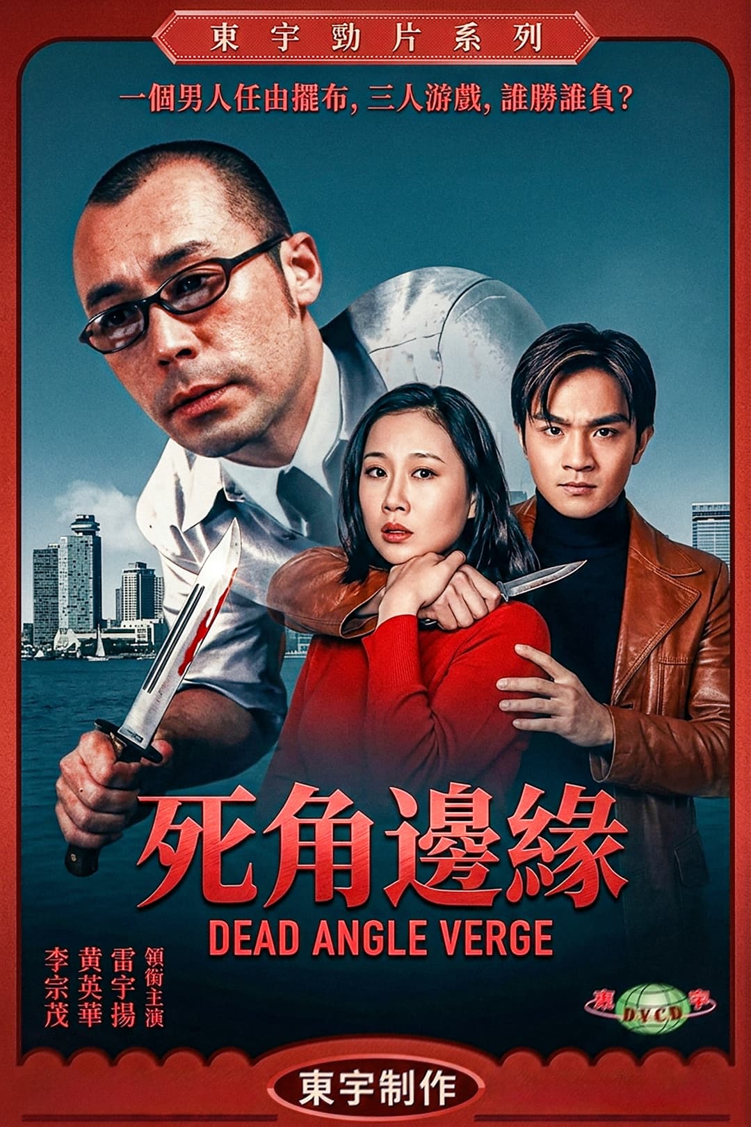 Poster di 死角邊沿