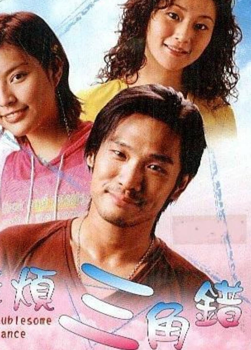 Poster di 麻煩三角錯