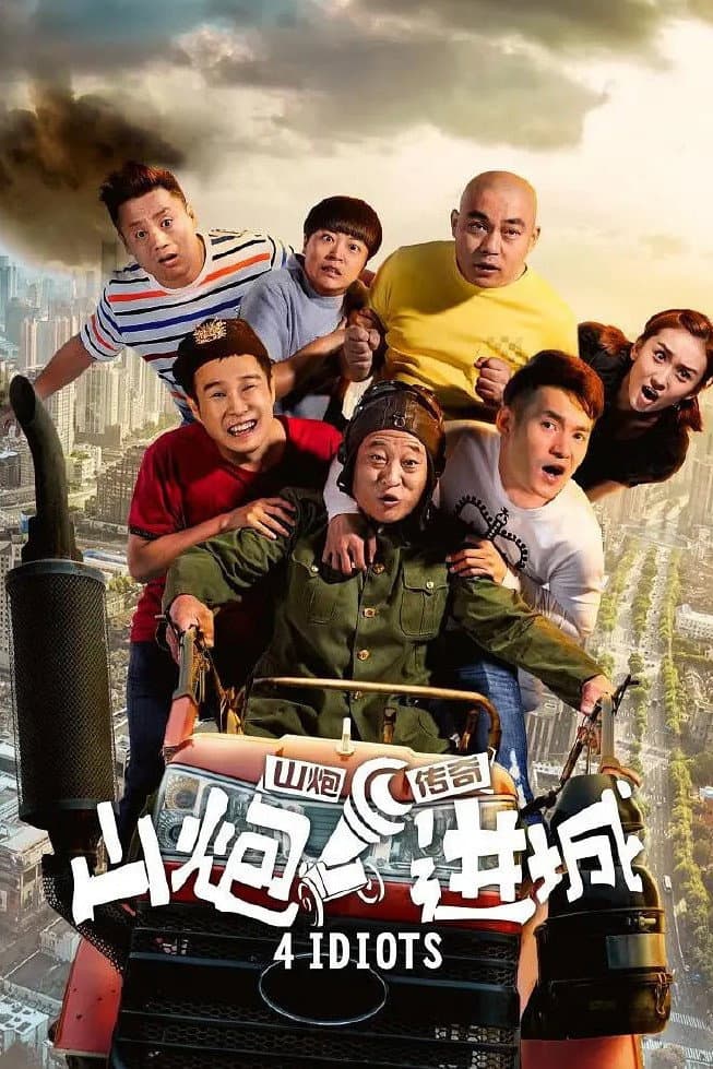 Poster di 山炮进城