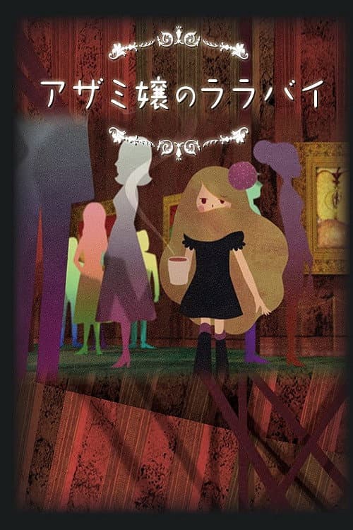 Poster di アザミ嬢のララバイ