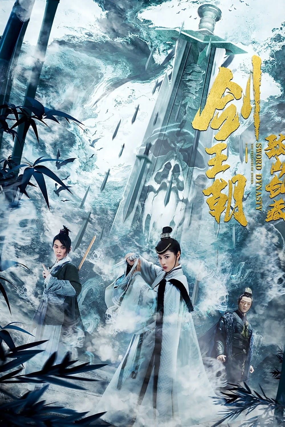 Poster di 剑王朝之孤山剑藏
