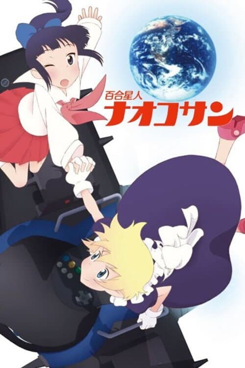 Poster di 百合星人ナオコサン