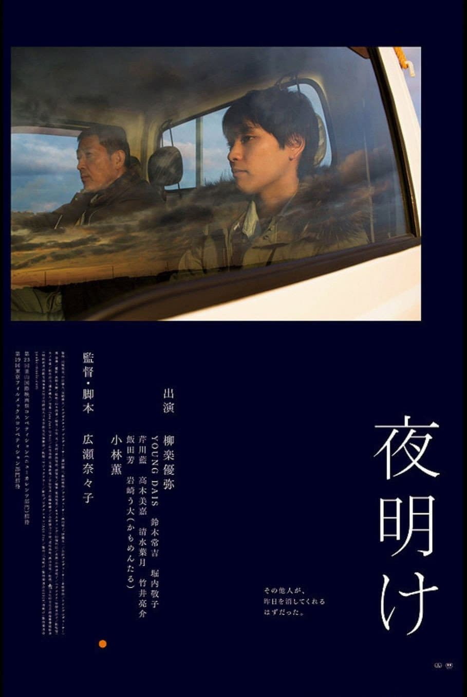 Poster di 夜明け