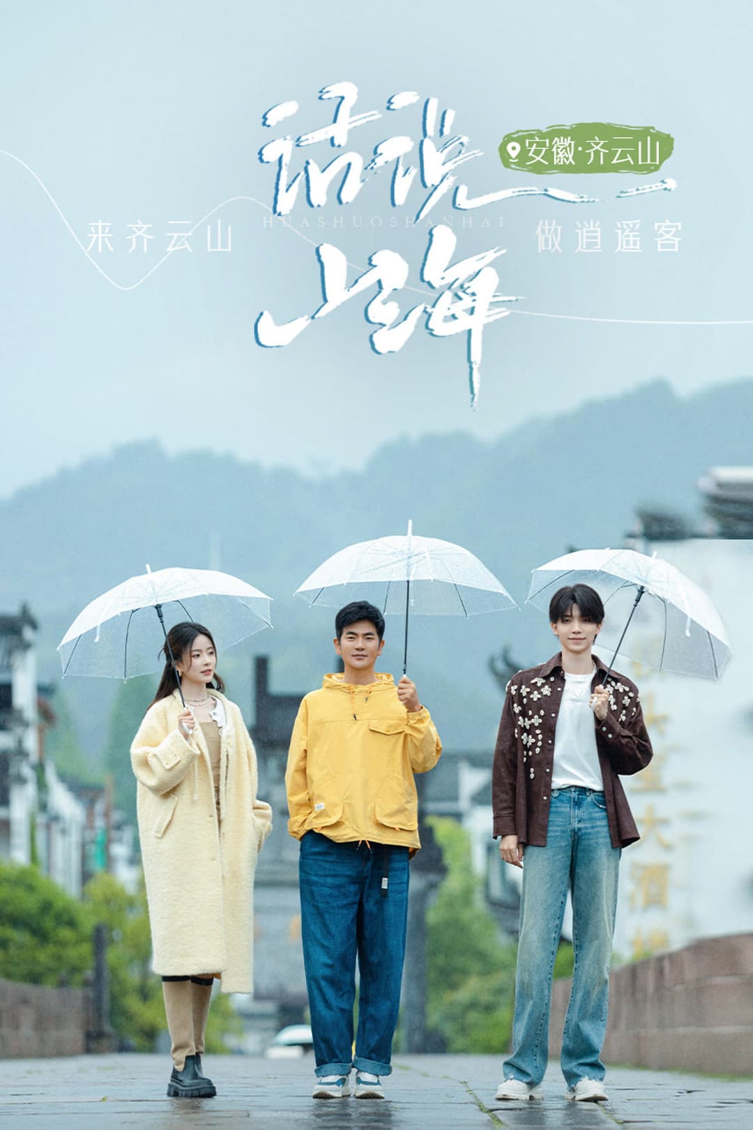 Poster di 话说山海
