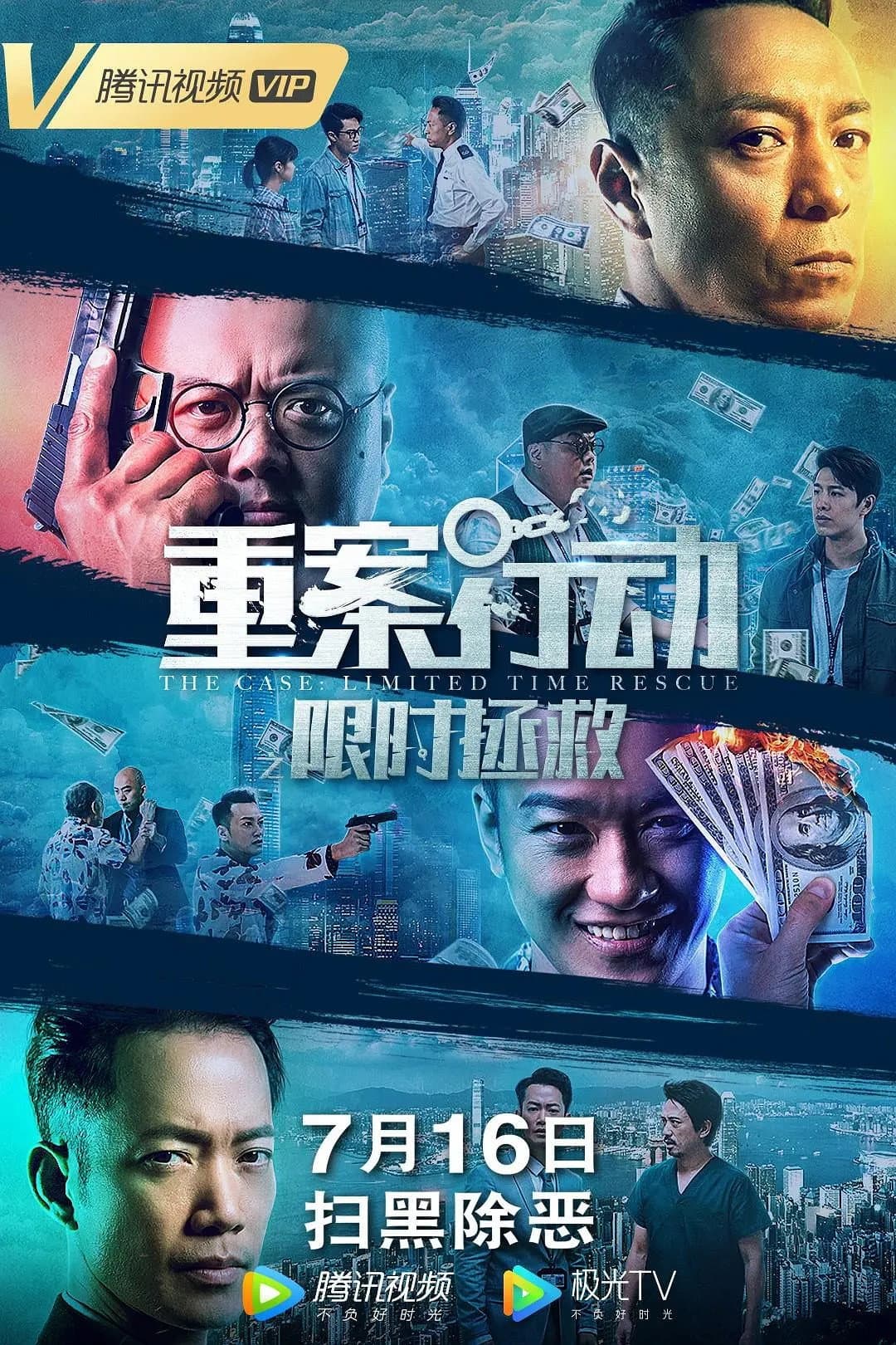 Poster di 重案行动之限时拯救