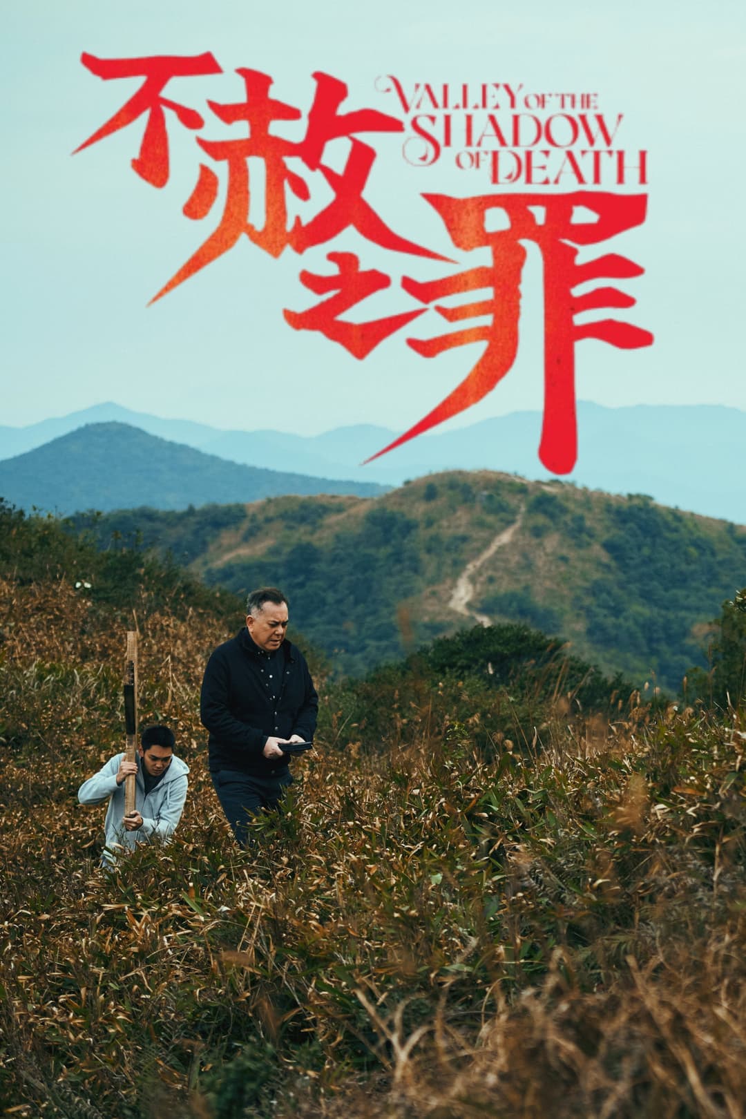 Poster di 不赦之罪