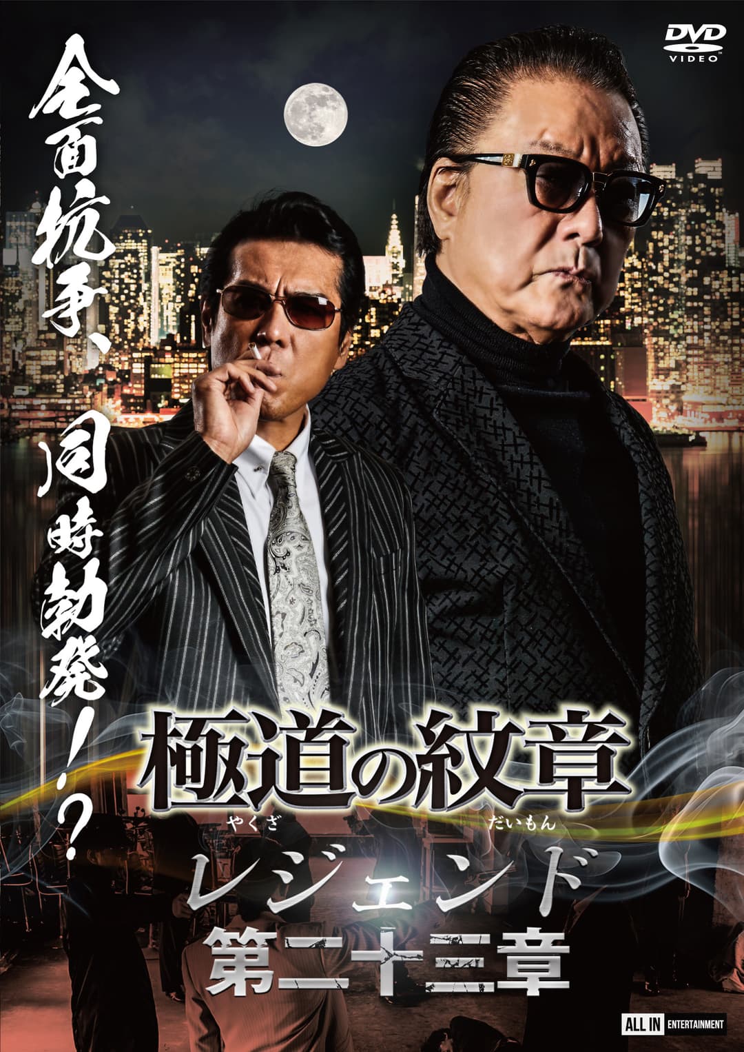 Poster di 極道の紋章 レジェンド 第二十三章