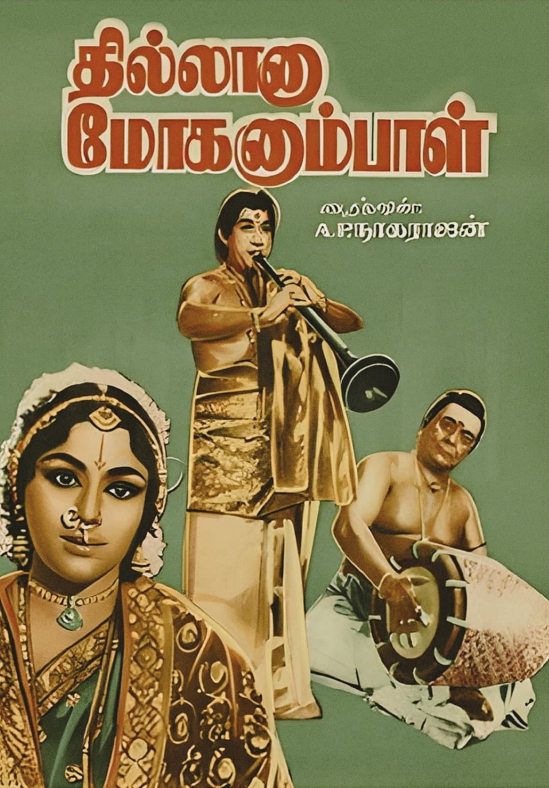 Poster di தில்லானா மோகனும்பாள்