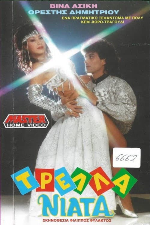 Poster di Τρελλά νιάτα