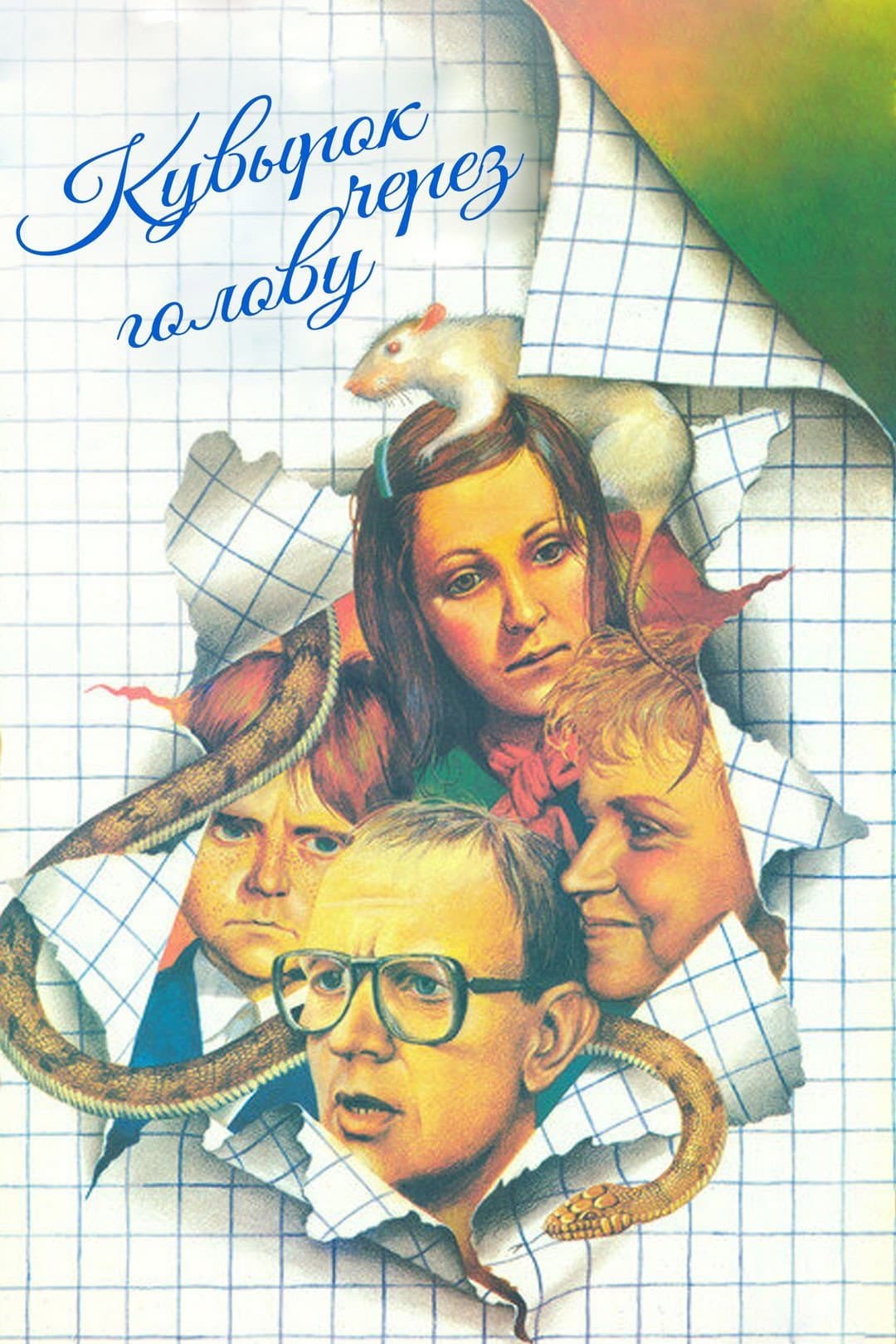 Poster di Кувырок через голову