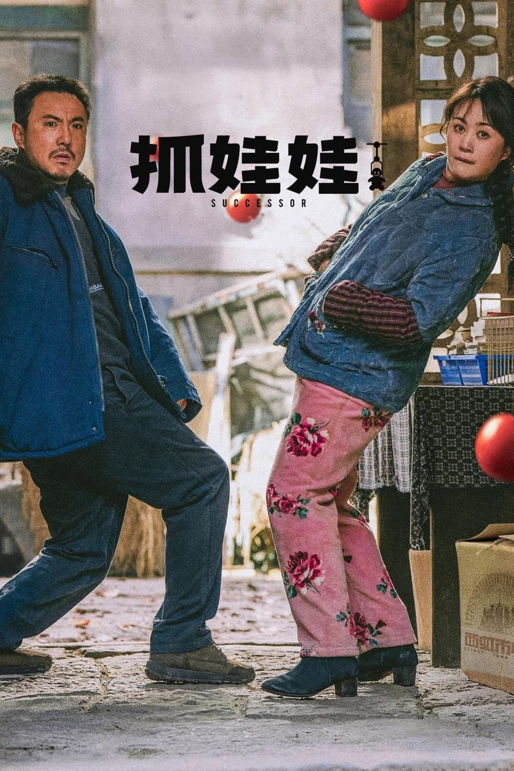 Poster di 抓娃娃