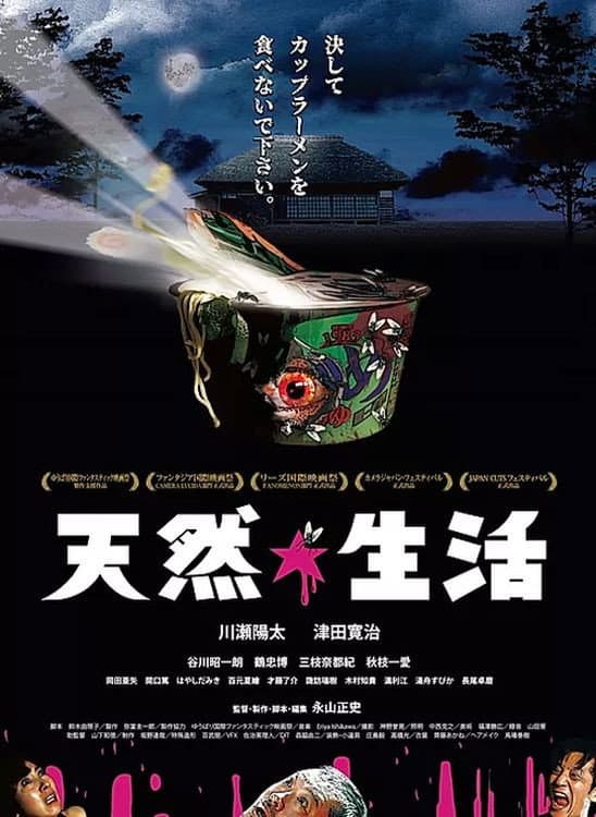 Poster di 天然☆生活