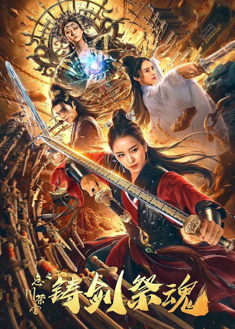 Poster di 忘川茶舍之铸剑祭魂