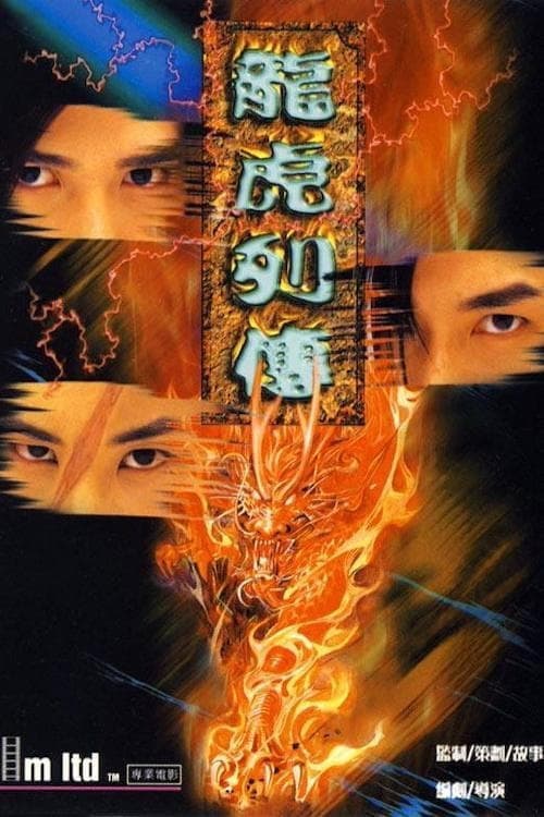 Poster di 龍虎列傳