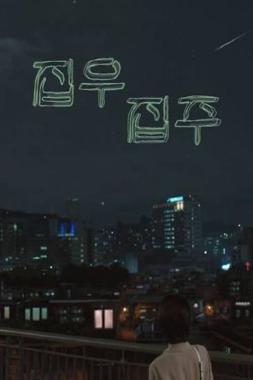 Poster di 집우집주
