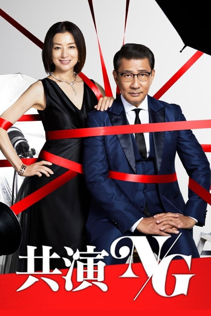 Poster di 共演NG