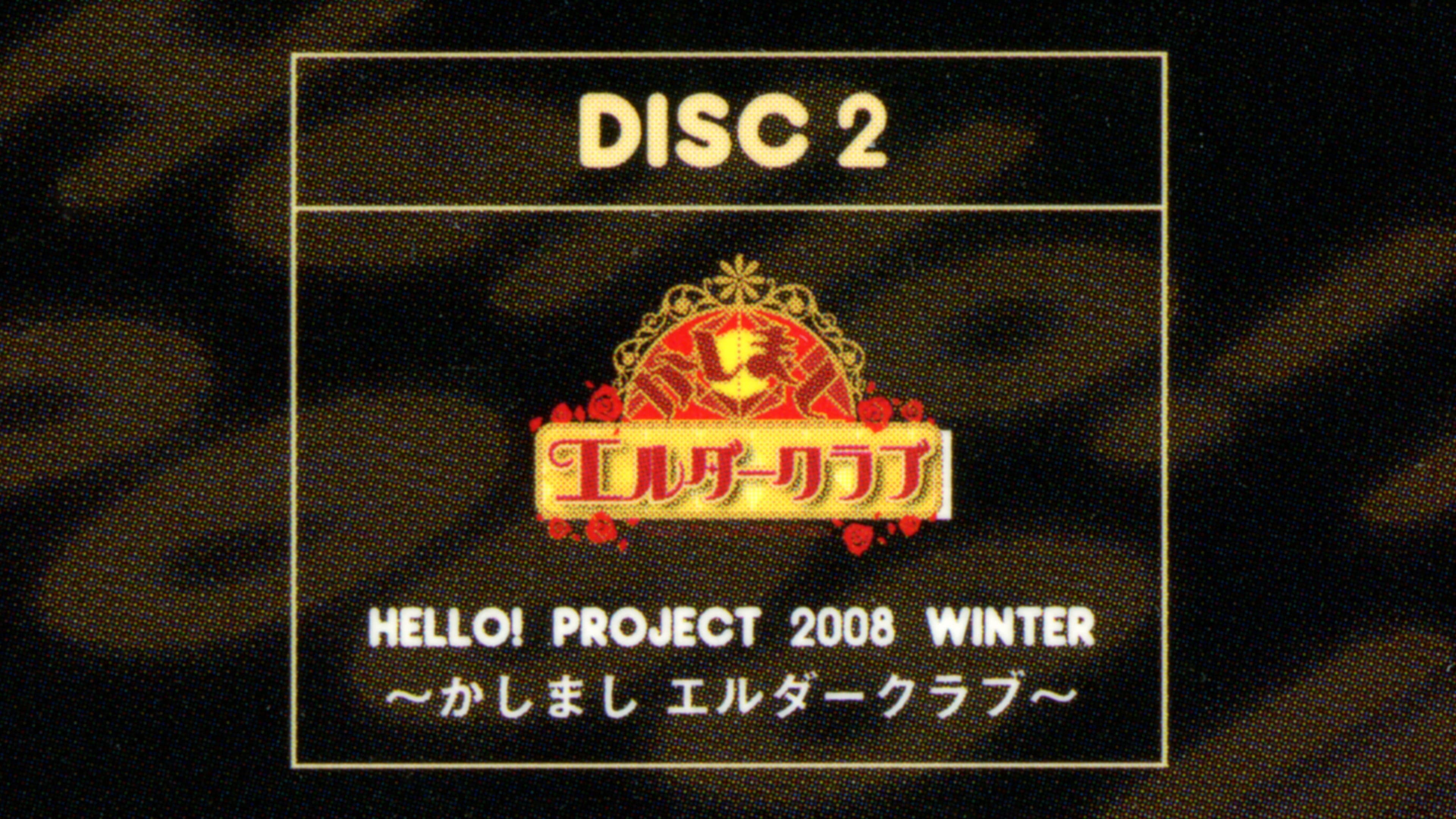 Hello! Project 2008 Winter ~かしまし エルダークラブ~ - immagine