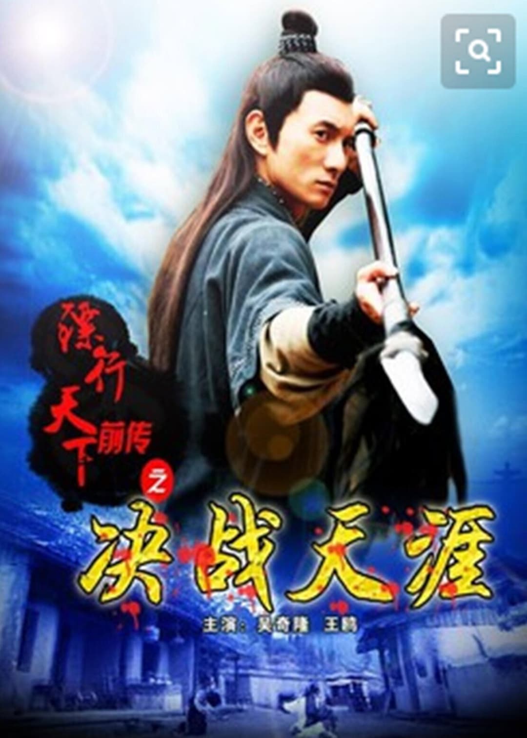 Poster di 镖行天下前传10：决战天涯