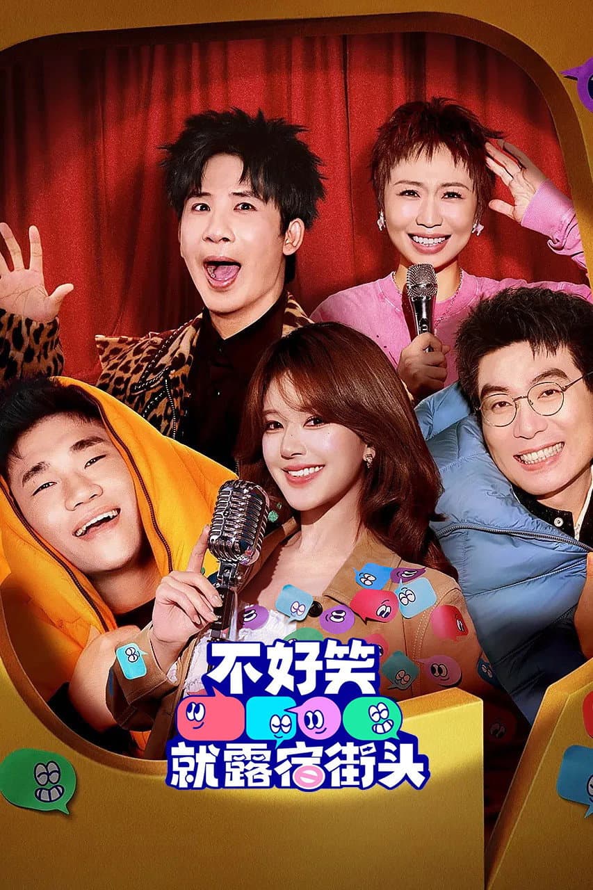 Poster di 不好笑就露宿街头