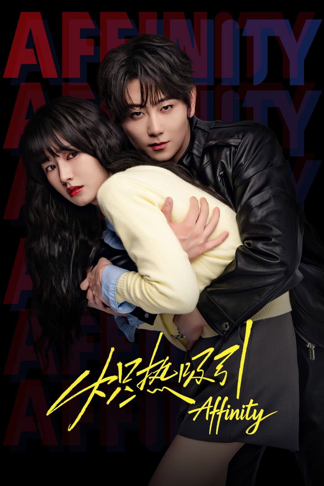 Poster di 炽热吸引