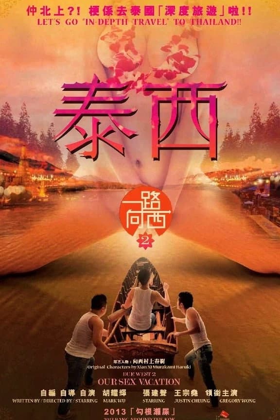 Poster di 一路曏西2之泰西