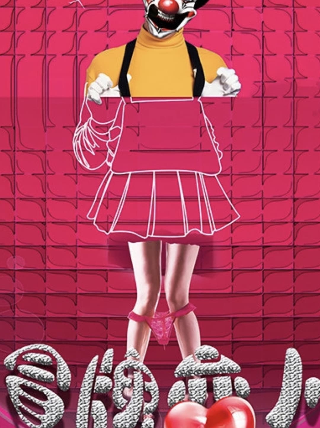 Poster di 冒牌恋人