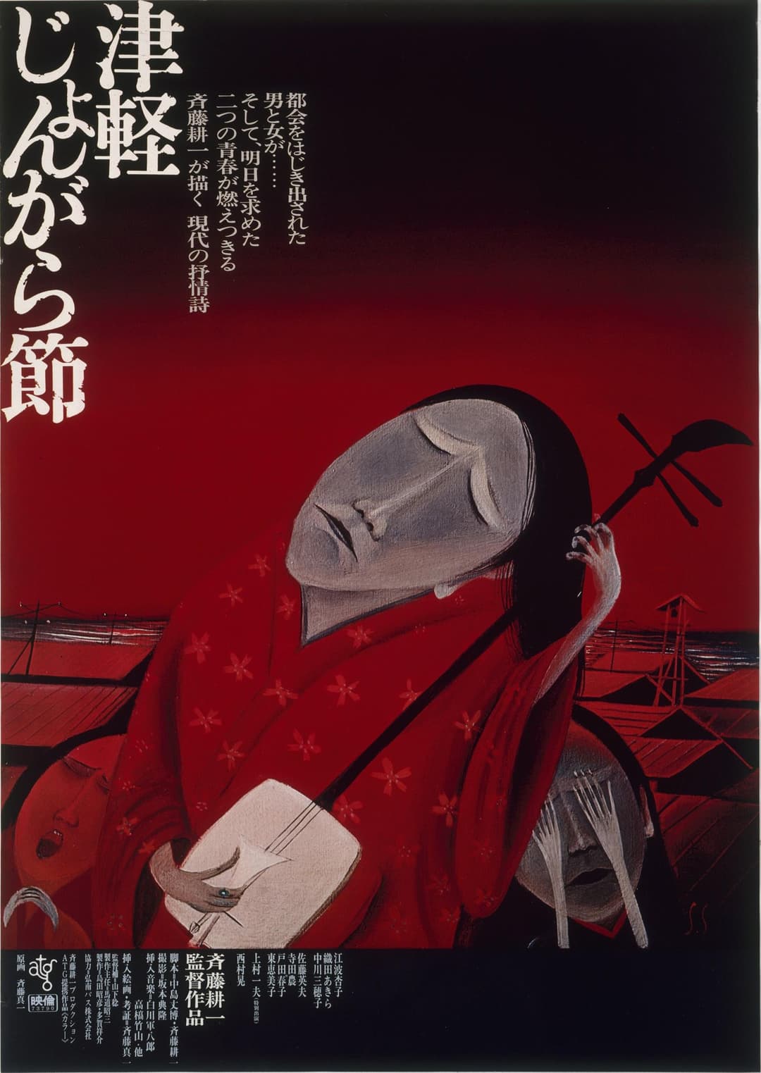 Poster di 津軽じょんがら節