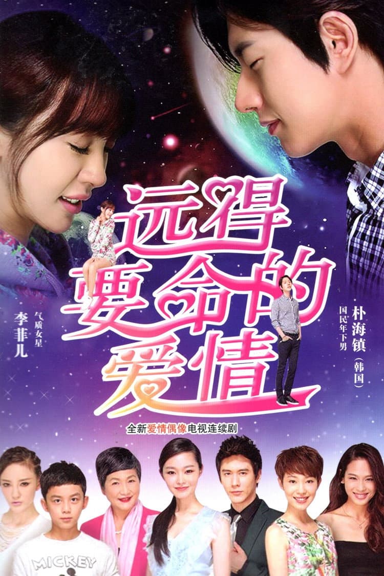 Poster di 远得要命的爱情