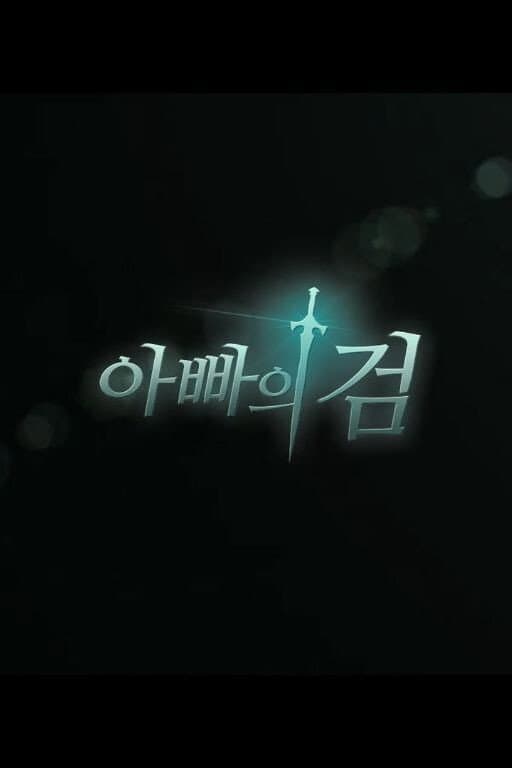 Poster di 아빠의 검