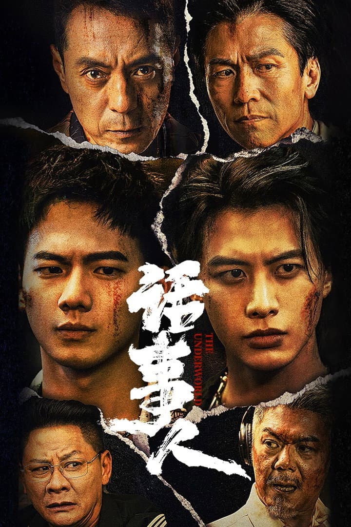 Poster di 话事人