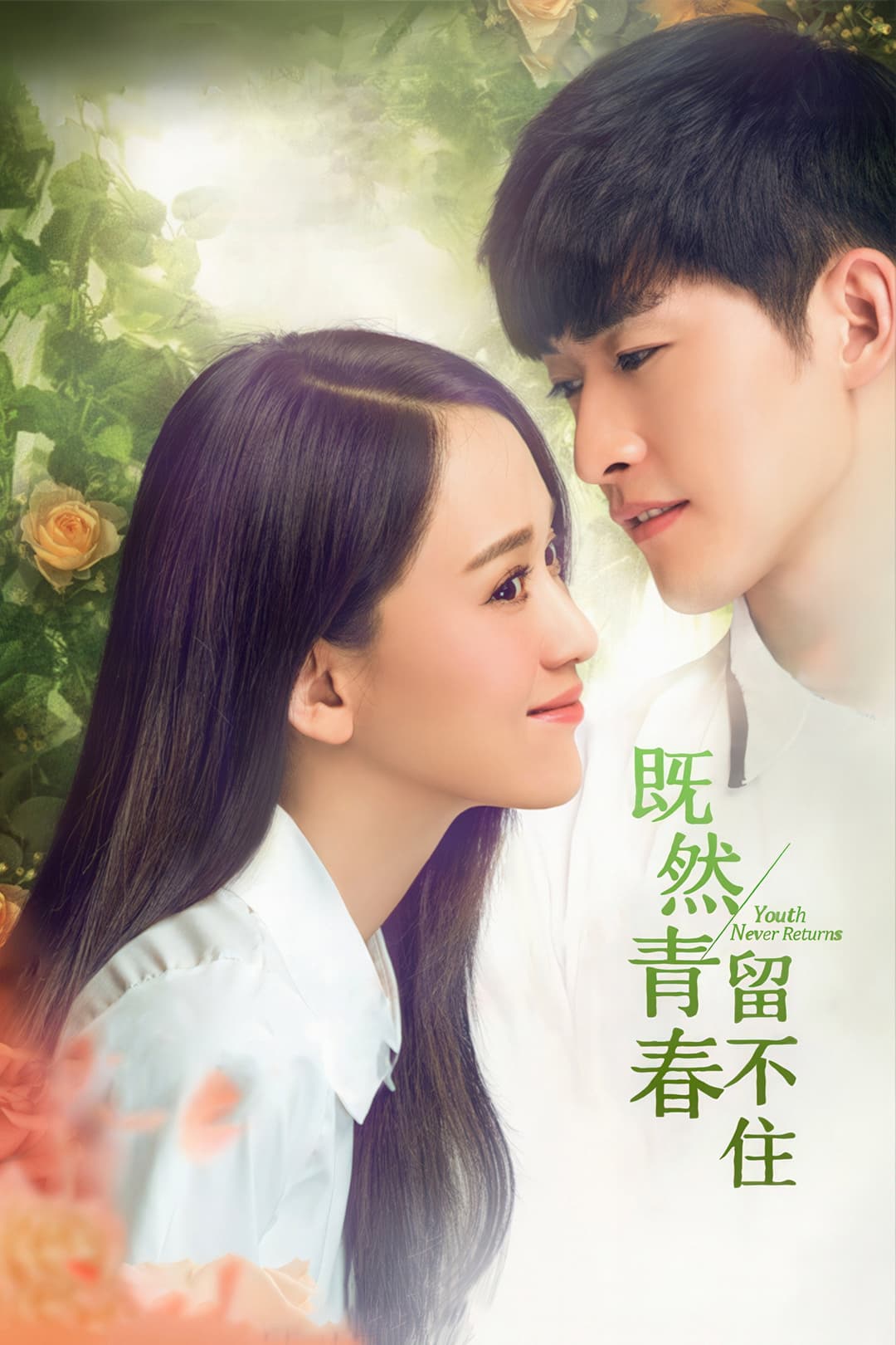 Poster di 既然青春留不住