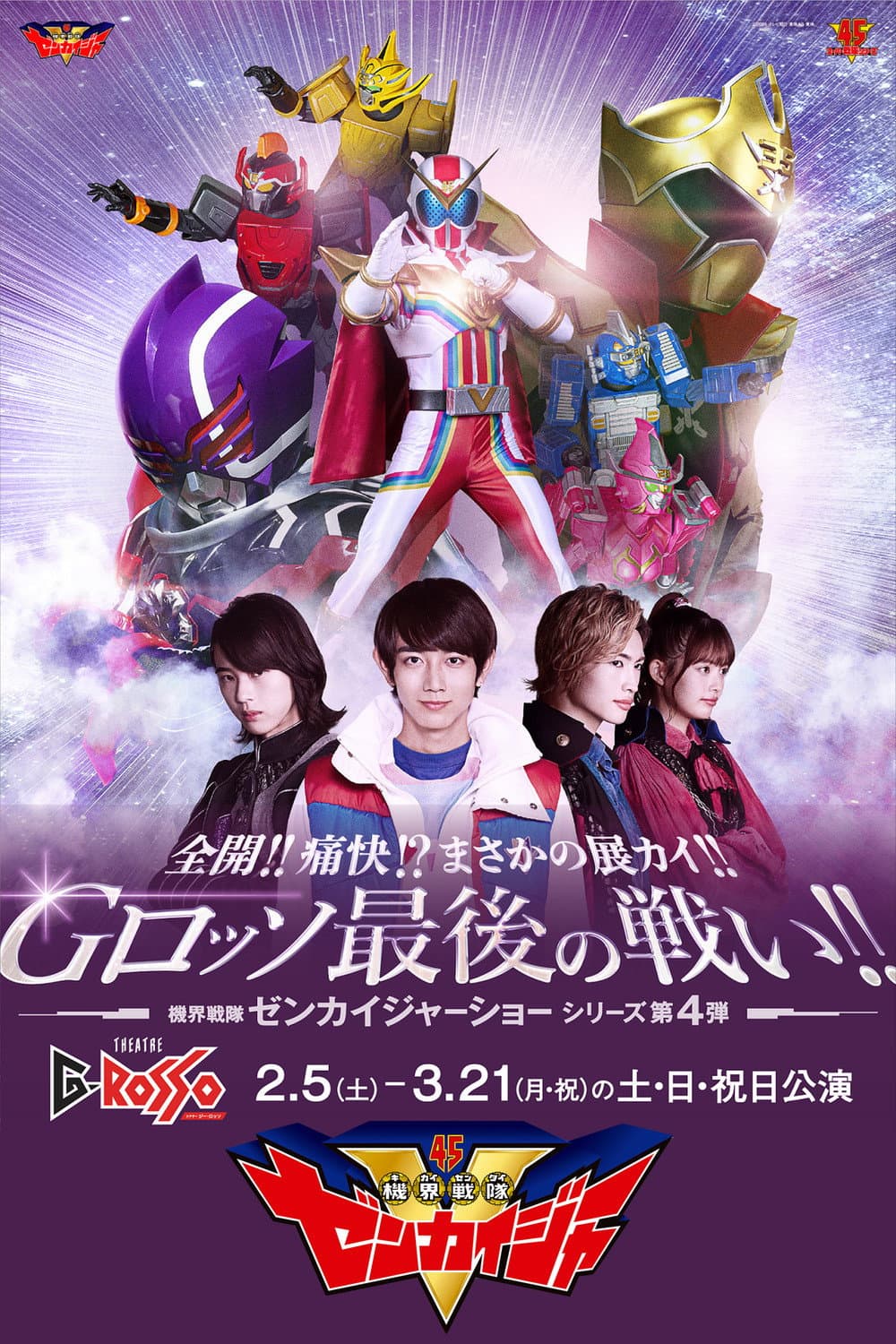 Poster di 全開！！痛快！？まさかの展カイ！！Gロッソ最後の戦い！！ 機界戦隊ゼンカイジャーショー シリーズ第4弾