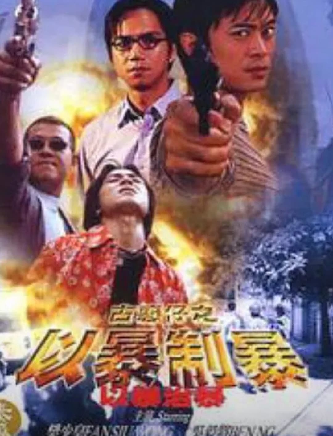 Poster di 古惑仔：以暴制暴