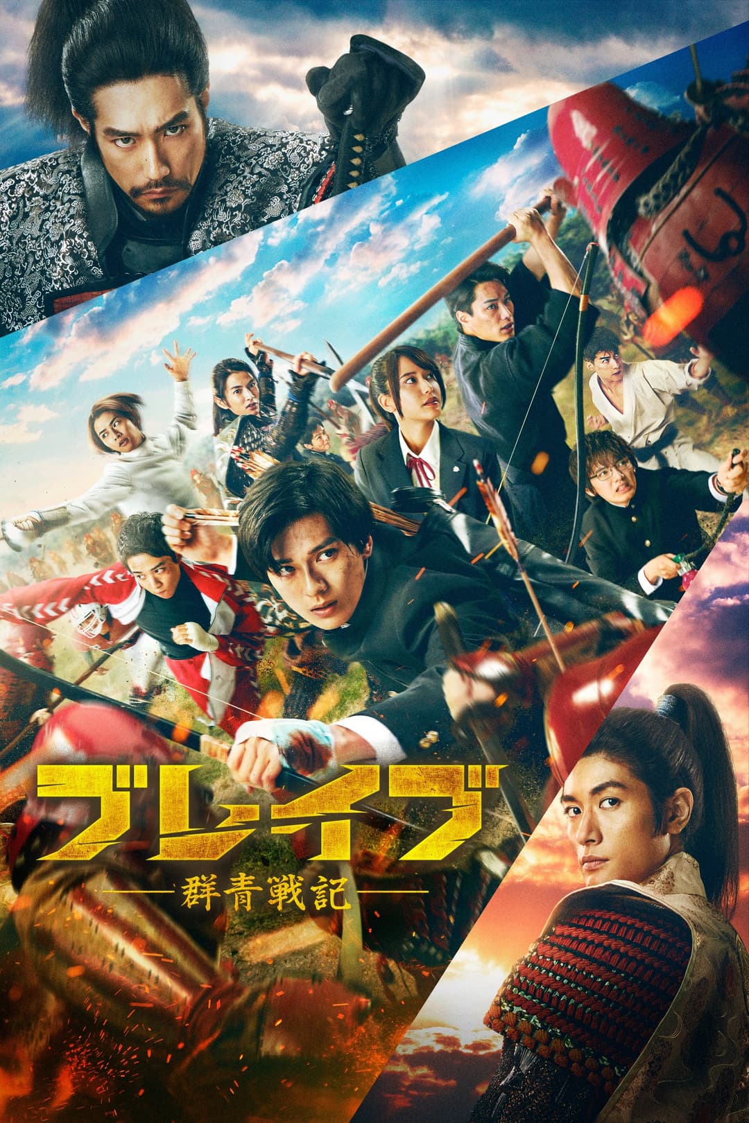 Poster di ブレイブ -群青戦記-