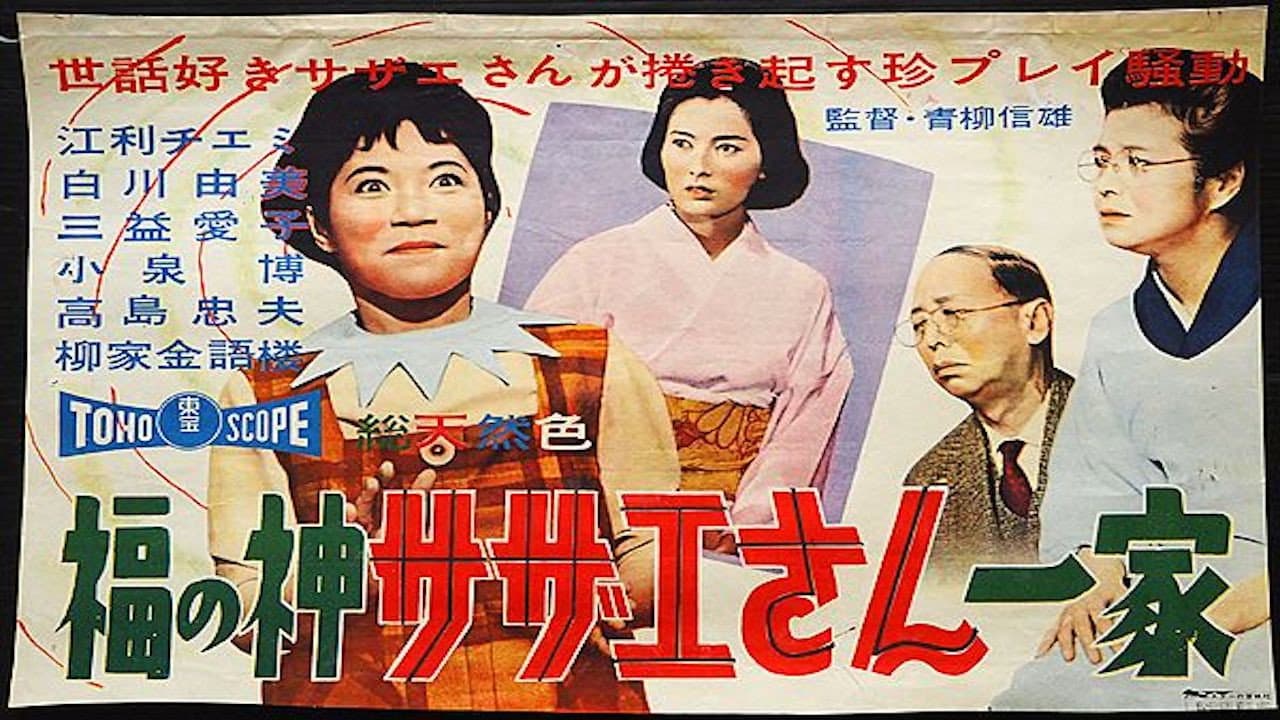 福の神サザエさん一家 - immagine
