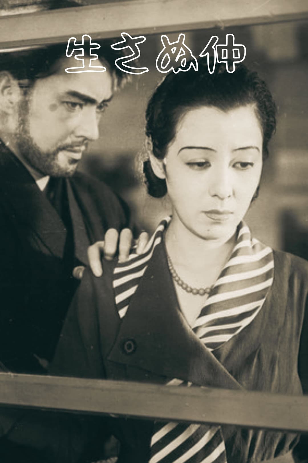 Poster di 生さぬ仲