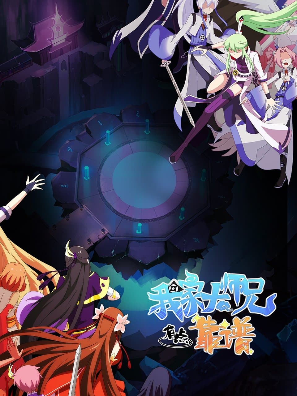 Poster di 我家大师兄脑子有坑
