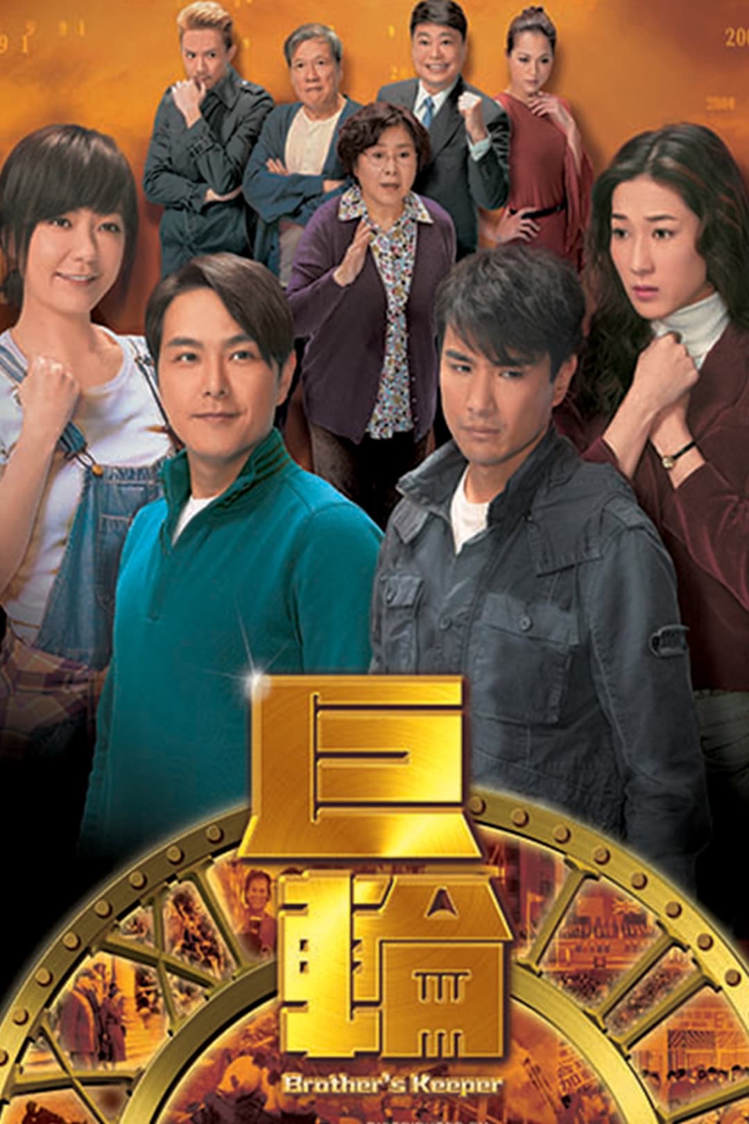 Poster di 巨輪