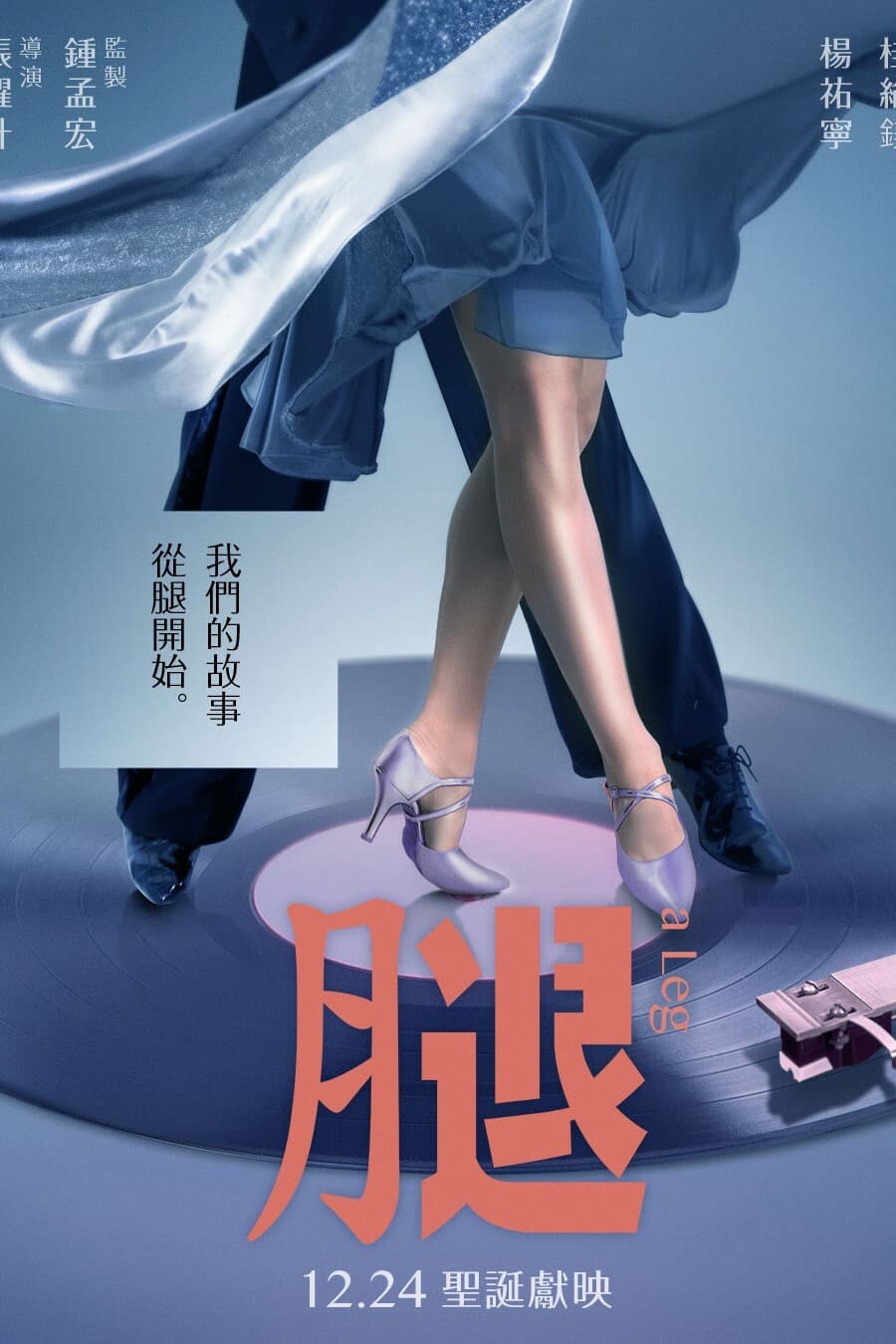 Poster di 腿