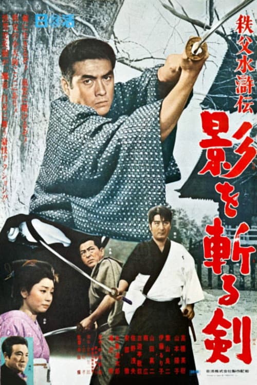 Poster di 秩父水滸伝 影を斬る剣