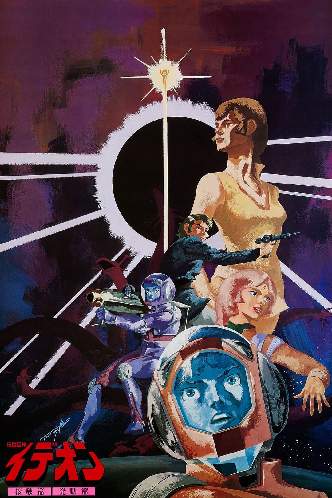 Poster di Space Runaway Ideon: A contact